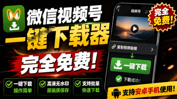 手机端也可下载微信视频号了？完全免费使用，一键解析视频号原视频和封面视频号下载助手v1.1-我爱项目网