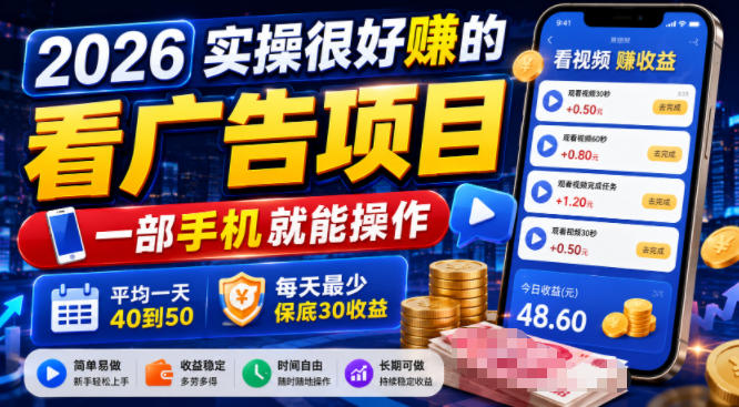 2026实操很好賺的看广告项目，一部手机就能操作，平均一天40到50，每天最少保底30收益【揭秘】-我爱项目网