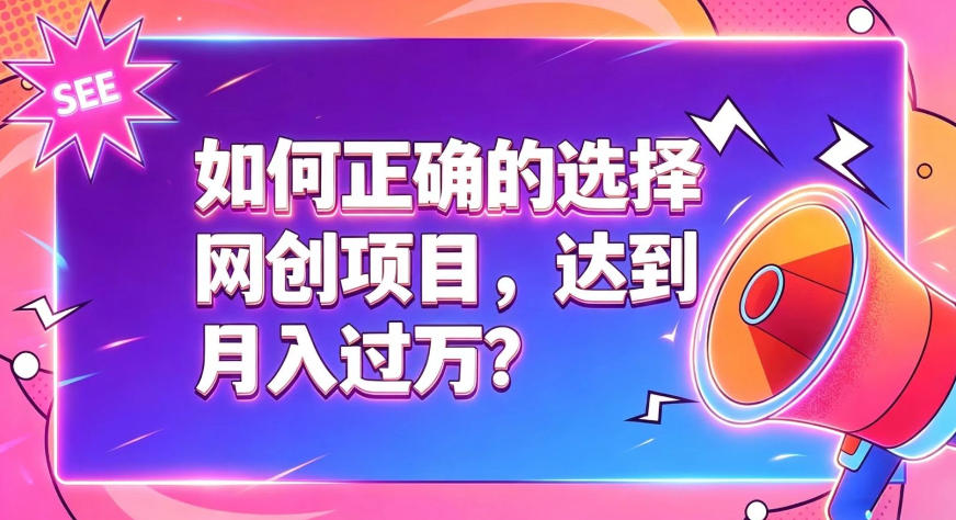如何正确选择网创项目，避免被割韭菜，达到月入过1W及格线-我爱项目网