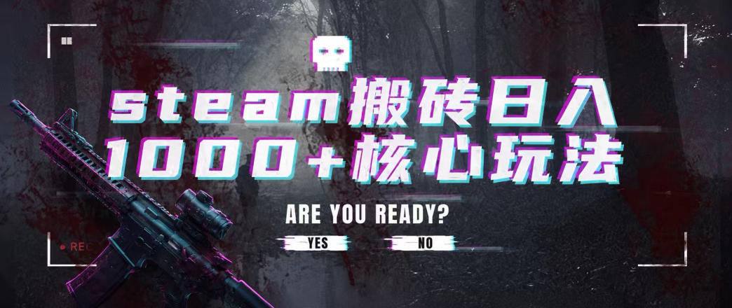 steam搬砖项目，一周只需1-2小时，轻松月入过万，上不封顶【揭秘】-我爱项目网