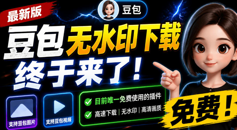 豆包无水印下载终于来了！支持豆包图片/视频，目前唯一免费使用的插件，浏览器拓展-我爱项目网