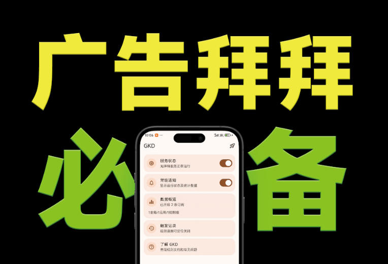 仅3 MB，GKD安卓手机必备神器，一键跳过开屏广告告别烦人信息，附近10000+条跳广告规则！-我爱项目网
