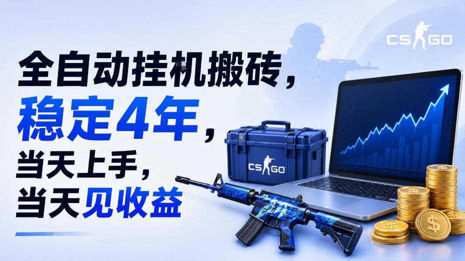 全自动挂G搬砖，稳定4年，当天上手，当天见收益，支持手机与电脑操作【揭秘】-我爱项目网