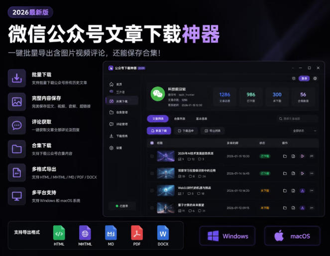 2026年最新版微信公众号文章下载神器，支持一键批量导出含图片视频评论，还能保存合集！-我爱项目网