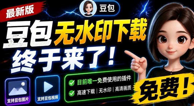 最新豆包无水印下载终于来了！支持豆包图片+视频，15秒视频配置本地账户管理及批量下载，浏览器插件-我爱项目网