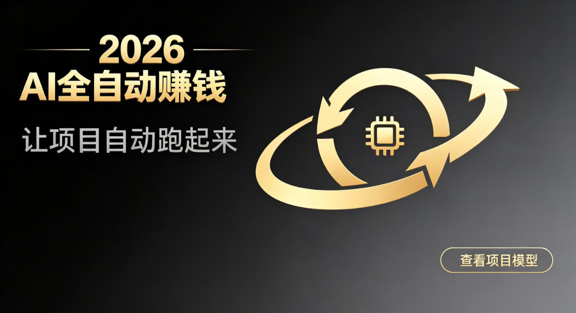 都2026年了，还不会用AI全自动替你賺钱吗？各种项目现在都能做到全自动运行【揭秘】-我爱项目网