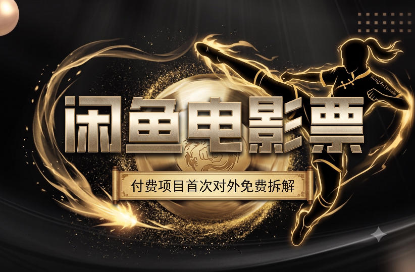 一部功夫女足，再次颠覆了我对闲鱼电影票的认知，旺季一月打底1W+-我爱项目网