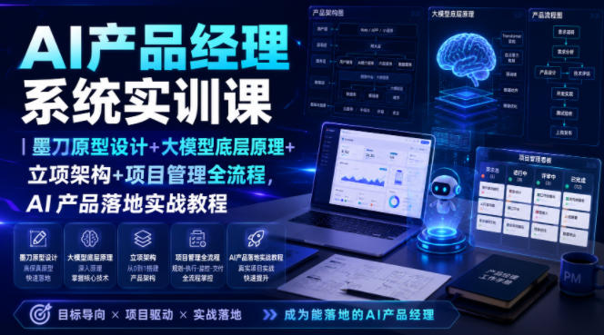 AI产品经理系统实训课｜墨刀原型设计+大模型底层原理+立项架构+项目管理全流程，AI产品落地实战教程-我爱项目网