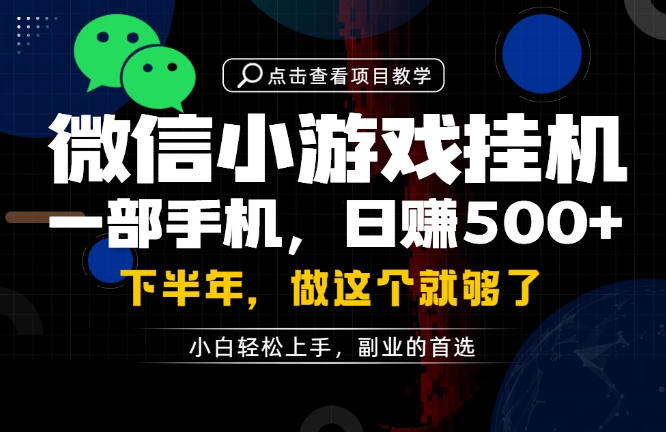一部手机也能轻松月入过1W，每天十几分钟就够了，保底日入500+，副业必做【揭秘】-我爱项目网