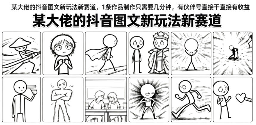 某大佬的抖音图文新玩法新赛道，1条作品制作只需要几分钟，有伙伴号直接干直接有收益-我爱项目网