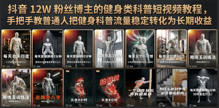 抖音12W粉丝博主的健身类科普短视频教程，手把手教普通人把健身科普流量稳定转化为长期收益-我爱项目网