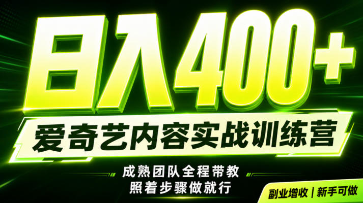 副业必做｜爱奇艺掘金！稳定日入500+，最新风口玩法揭秘！下半年翻身机会，抓紧把握！【揭秘】-我爱项目网