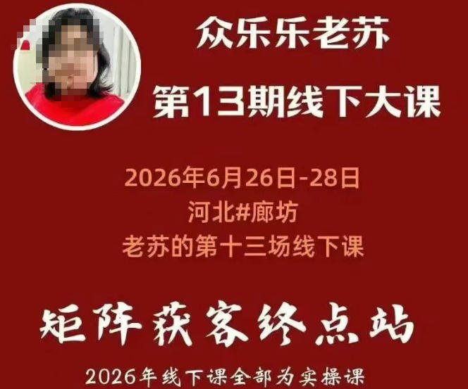 矩阵获客·众乐乐老苏·6月26-28号线下课，14小时录音+字幕+课件资料，完整保姆级矩阵实操手法与案例拆解，全程干货-我爱项目网