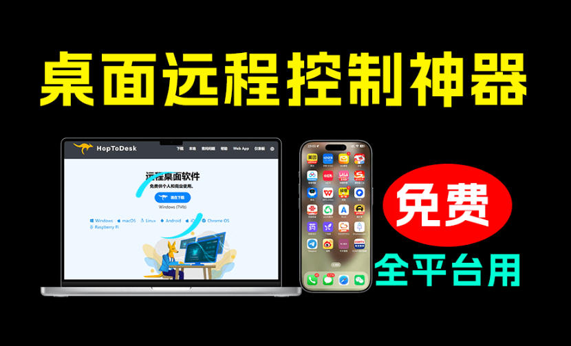 开源桌面远程工具，远超收费版本！免费供个人和商业无限使用，全平台支持，桌面远程控制HopToDesk-我爱项目网