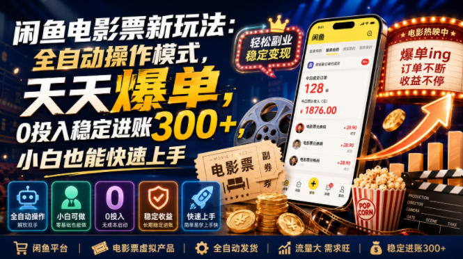 闲鱼电影票新玩法：全自动操作模式，天天爆单，0投入稳定进账300+，小白也能快速上手【揭秘】-我爱项目网