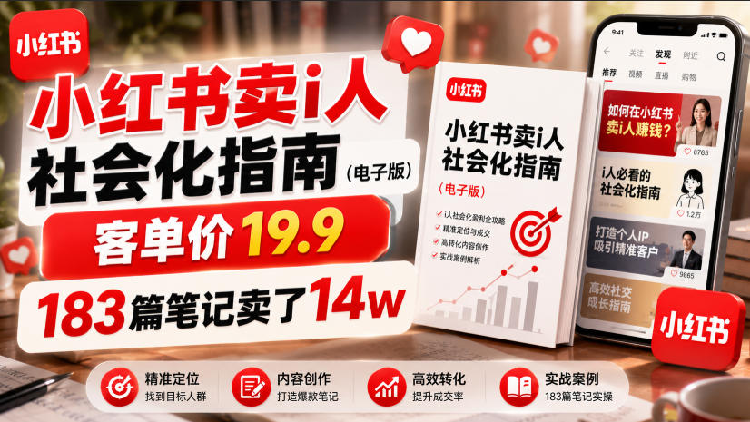 小红书卖I人社会化指南（电子版），客单价19.9，183篇笔记卖了14w！-我爱项目网