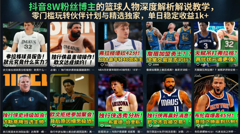 抖音8W粉丝博主的篮球人物深度解析解说教学，零门槛玩转伙伴计划与精选独家，单日稳定收益1k+-我爱项目网