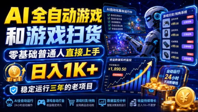 AI全自动游戏和游戏扫货，零基础普通人直接上手，日入1K+，稳定运行三年的老项目【揭秘】-我爱项目网