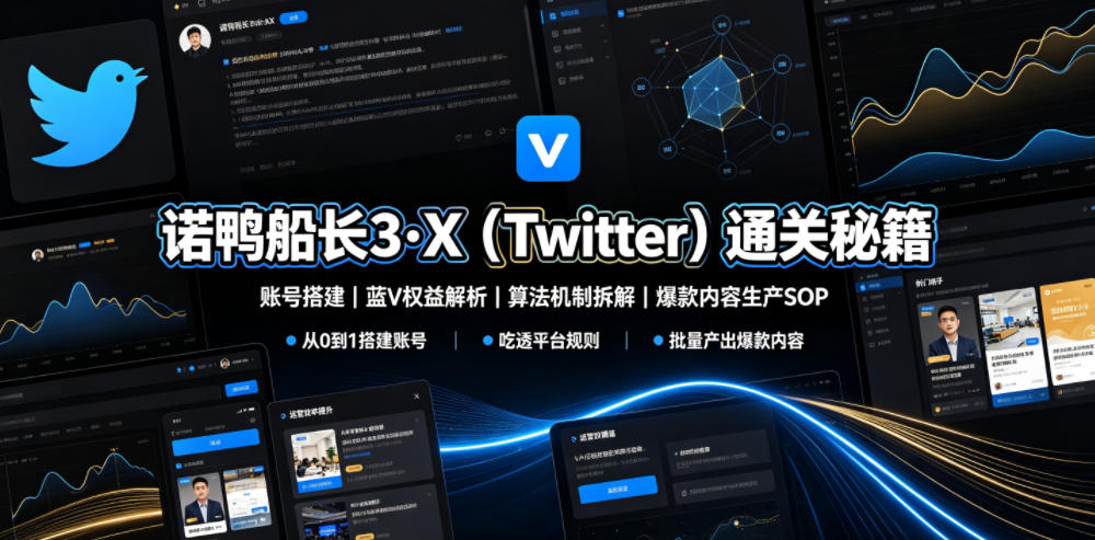 诺鸭船长3·X（Twitter）通关秘籍，涵盖账号搭建、蓝V权益解析、算法机制拆解及爆款内容生产SOP（更新）-我爱项目网