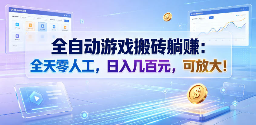 全自动游戏搬砖躺賺：全天零人工，日入几百元，可放大！【揭秘】-我爱项目网