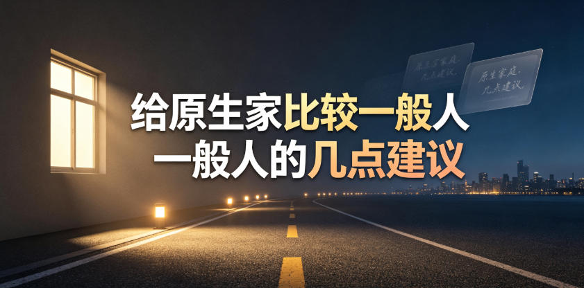 某公众号付费文章：给原生家庭比较一般人的几点建议-我爱项目网