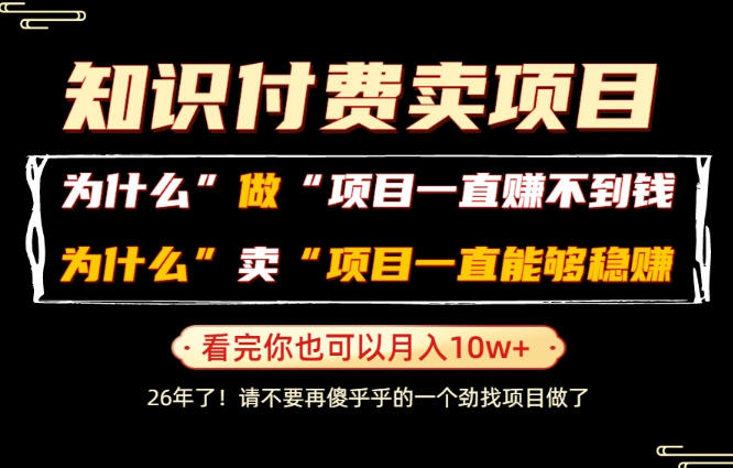 普通人为什么能够靠卖项目轻松月入10W+，而做项目却容易成炮灰，卖项目为什么能够稳賺不赔？【揭秘】-我爱项目网
