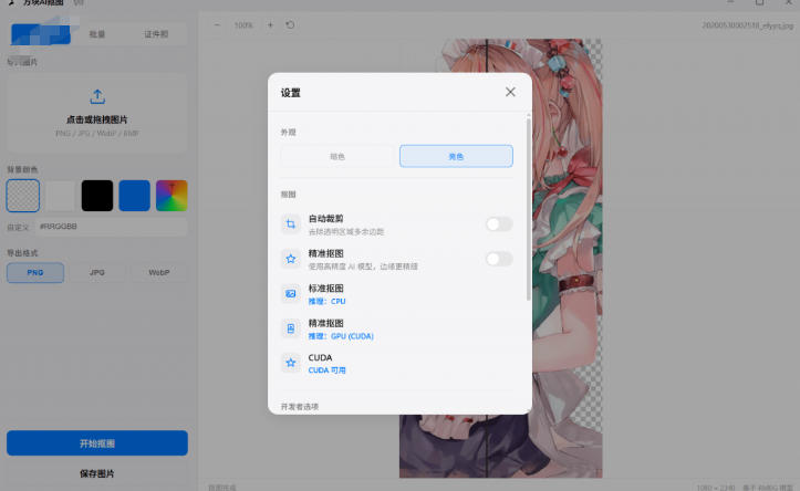 图片[2]-Windows离线抠图神器来了！支持批量抠图+证件照排版打印，基于RMBG2模型，GPU加速方块AI抠图-我爱项目网