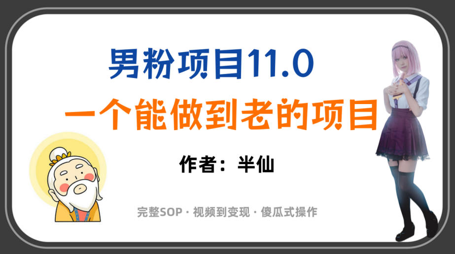 全网独家男粉项目11.0，一个做到老的项目，完整SOP·视频到变现·傻瓜式操作-我爱项目网
