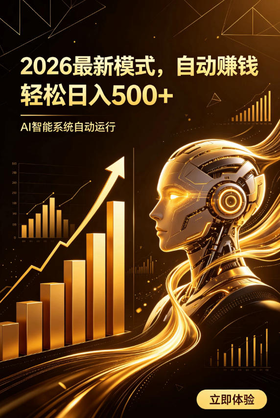 AI智能广告，自动賺钱新模式，轻松日入500+，主业副业都可做，适合任何人群【揭秘】-我爱项目网