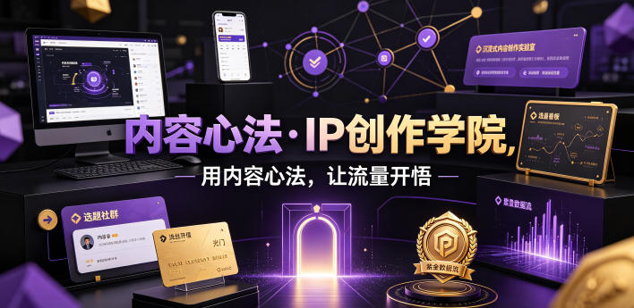 内容心法·IP创作学院，用内容心法，让流量开悟-我爱项目网