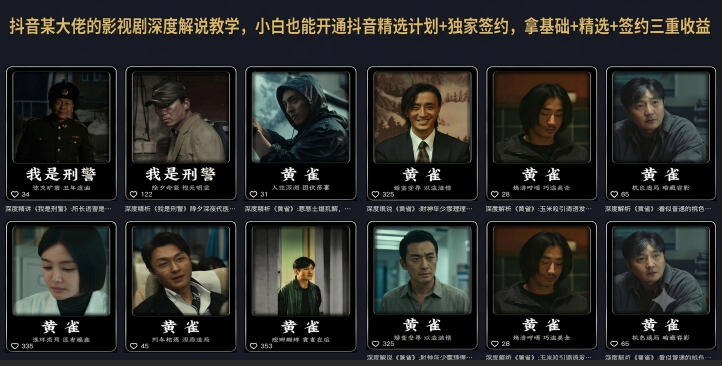 抖音某大佬的影视剧深度解说教学，小白也能开通抖音精选计划+独家签约，拿基础+精选+签约三重收益-我爱项目网
