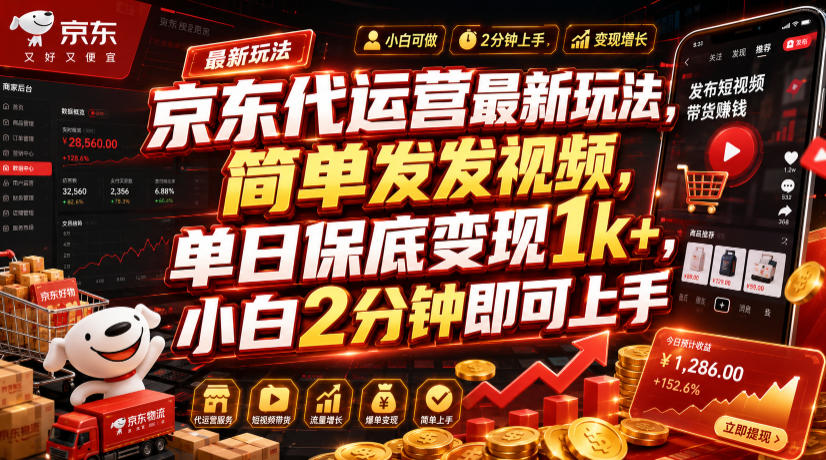 京东代运营最新玩法，简单发发视频，单日保底变现1k+，小白2分钟即可上手【揭秘】-我爱项目网