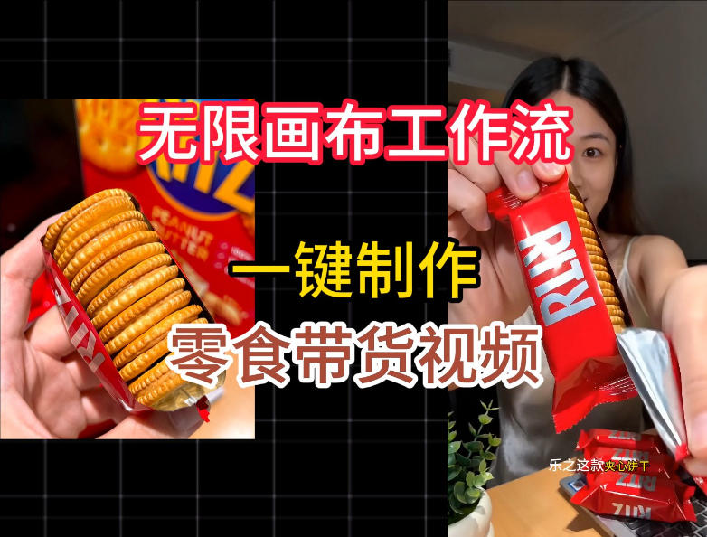 无限画布工作流一键制作零食带货视频，操作简单实操教学-我爱项目网