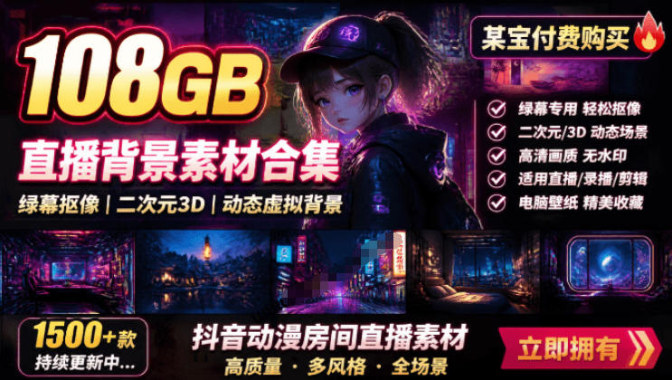 某宝付费购买！108GB，直播绿幕二次元3D动态虚拟背景合集，抖音动漫房间高清直播素材，电脑桌面壁纸-我爱项目网
