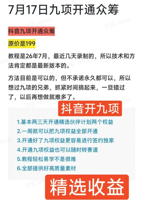 图片[2]-抖音开9项权益教程，开通精选独家伙伴计划收益，2026年7月12日最新教程，错过不再有-我爱项目网