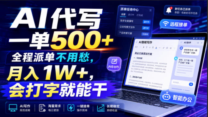 AI代写一单500+，全程派单不用愁，月入1W+，会打字就能干【揭秘】-我爱项目网