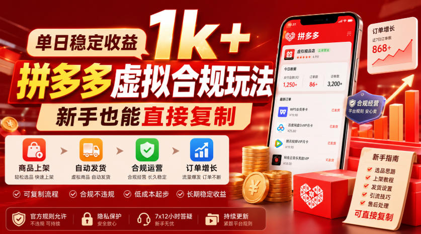 单日稳定收益1k+，拼多多虚拟合规玩法，新手也能直接复制【揭秘】-我爱项目网