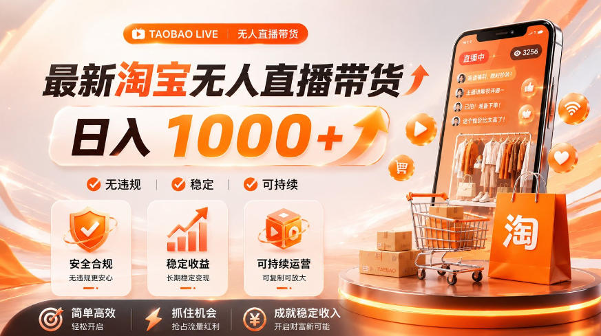 拒绝死工资！淘宝无人直播，让你睡觉都在进账，单设备日入1k+普通人的变现蓝海【揭秘】-我爱项目网
