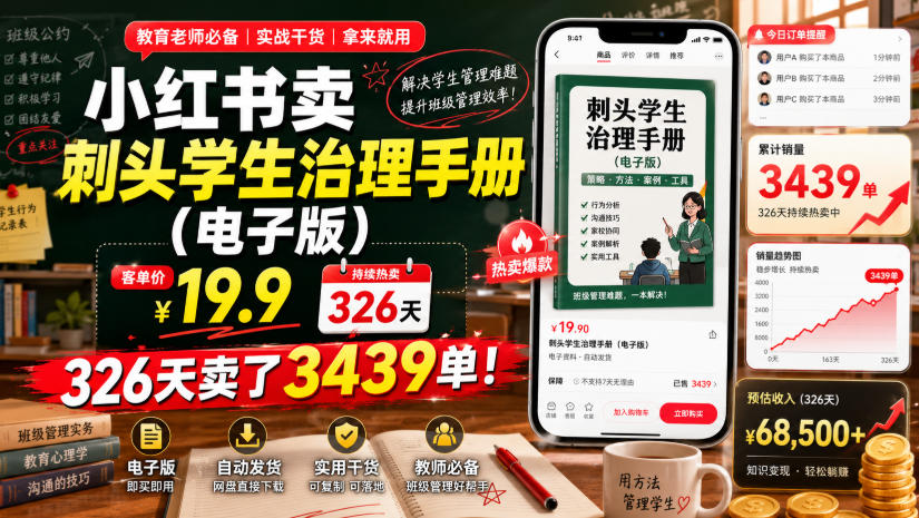 小红书卖刺头学生治理手册（电子版），客单价19.9，326天卖了3439单！-我爱项目网