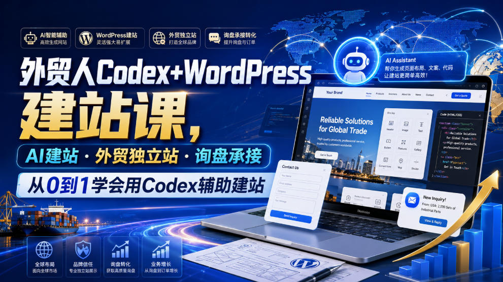 外贸人Codex+WordPress建站课，AI建站·外贸独立站·询盘承接，从0到1学会用Codex辅助建站-我爱项目网