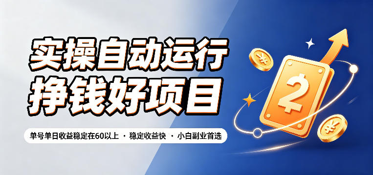 实操自动运行挣钱好项目，单号单日收益稳定在60以上，稳定收益快，小白副业首选【揭秘】-我爱项目网