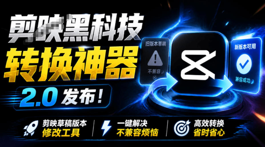 最新剪映黑科技转换神器2.0发布！剪映草稿版本修改工具，一键解决剪映草稿不兼容烦恼，完全免费-我爱项目网