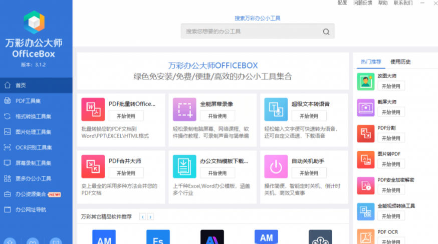 图片[2]-官网于已正式停服下架！现在离线版成了终身免费版，内置60+实用工具，万彩办公大师离线版OfficeBox-我爱项目网