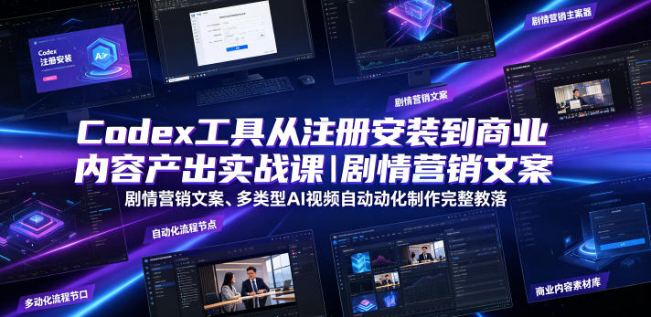 Codex工具从注册安装到商业内容产出实战课｜剧情营销文案、多类型AI视频自动化制作完整落地教程-我爱项目网