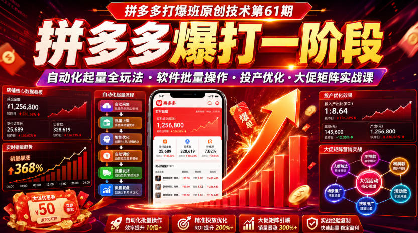 拼多多打爆班原创技术第61期，拼多多爆打一阶段，自动化起量全玩法・软件批量操作・投产优化・大促矩阵实战课-我爱项目网
