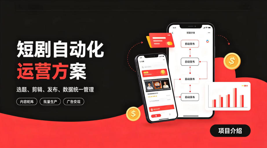 快手全自动短剧矩阵项目|自动化分发,流量持续变现【揭秘】-我爱项目网