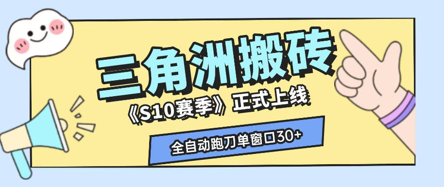 三角洲S10赛季全自动ai真人跑刀玩法，全自动搬砖单窗口30+，可矩阵放大收益【揭秘】-我爱项目网
