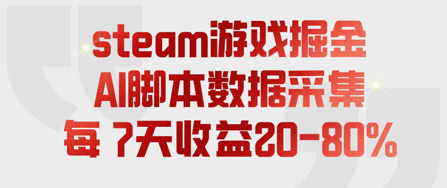 steam游戏掘金，AI脚本数据采集，轻松月入过1W，每7天收益20-80%【揭秘】-我爱项目网