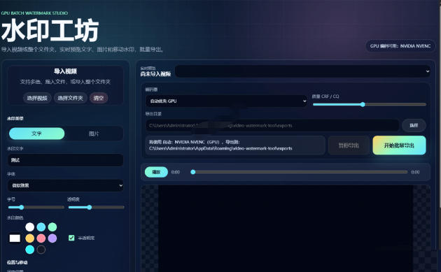 图片[2]-批量视频添加动态水印！Windows纯本地运行，支持GPU加速，完全免费，视频防搬运工具水印工坊，可以批量-我爱项目网