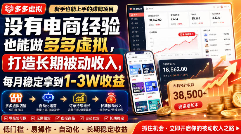 没有电商经验也能做多多虚拟，打造长期被动收入，每月稳定拿到1-3W收益【揭秘】-我爱项目网